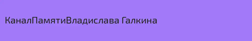 КаналПамятиВладислава Галкина